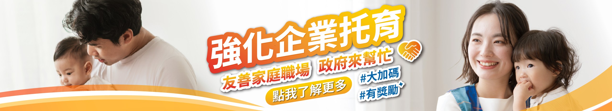 強化企業托育